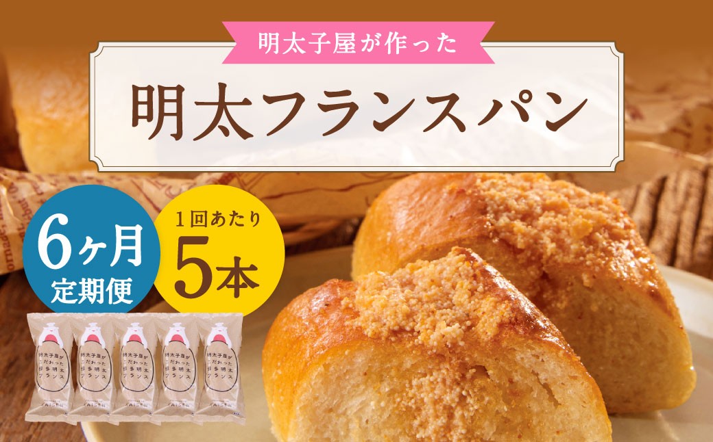 【6ヶ月定期便】 明太子屋がこだわった明太フランス 5本セット×6回 計30本 明太フランス めんたいフランス パン フランスパン めんたいこ 明太子 冷凍