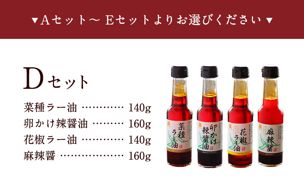 武遊オリジナル 調味料 選べる4本セット 【Dセット】菜種ラー油 卵かけ辣醤油 花椒ラー油 麻辣醤