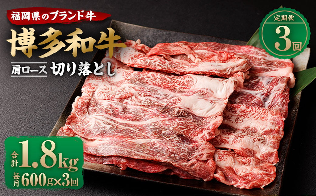 【定期便3回】博多和牛 肩ロース 切り落とし 合計600g ブランド牛 お肉