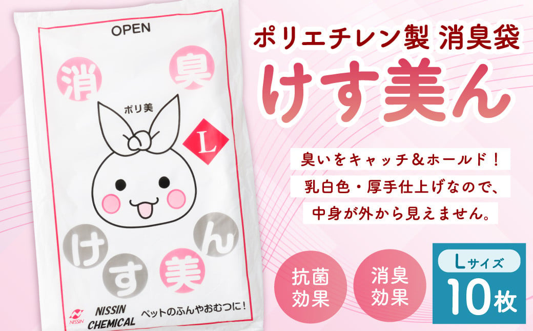 けす美ん L（10枚入） ゴミ袋 ごみ袋 ポリ袋 おむつ ベビー ベビー用品 消臭袋 消臭効果 消臭 脱臭 抗菌 ペット用品 犬 猫 消臭ゴミ袋 消臭ごみ袋 日用品 災害用 避難用品 防災グッズ