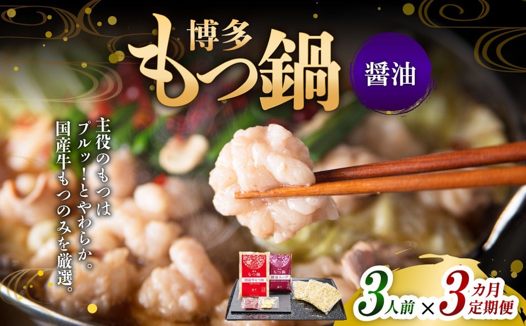 【3ヶ月定期便】 博多もつ鍋（醤油味） 3人前 1ヶ月毎 3回 牛もつ 牛小腸 牛肉 お肉 ちゃんぽん麺 チャンポン麵