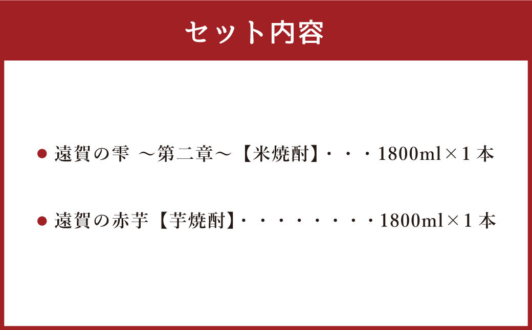 遠賀の雫 〜第二章〜・遠賀の赤芋セット 1.8L×2本 米焼酎 芋焼酎 お酒
