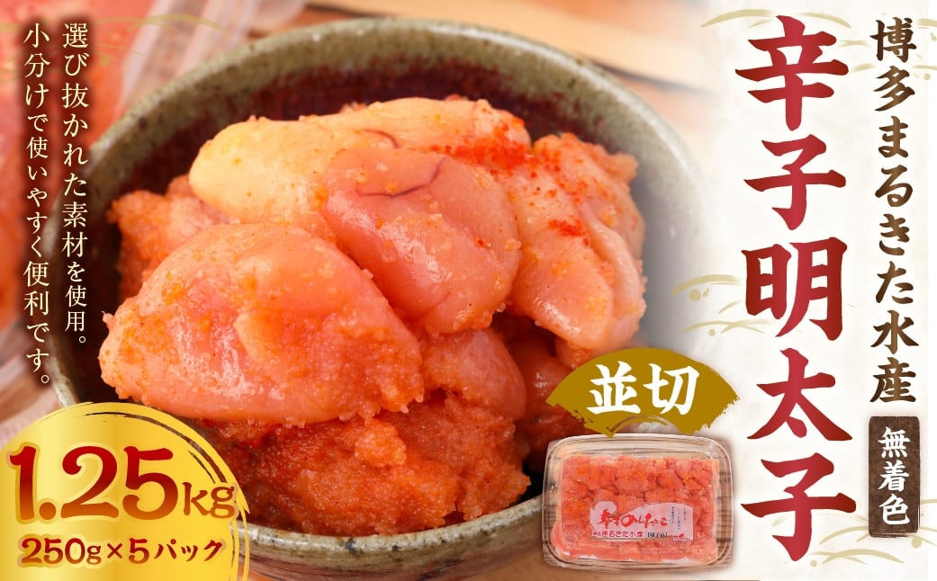 博多まるきた水産 無着色 辛子明太子 計1.25kg （ 並切 250g × 5パック ） 明太子 辛子 めんたいこ 冷凍 めんたい 魚卵 海鮮 魚介類 ご飯のお供 おつまみ おかず