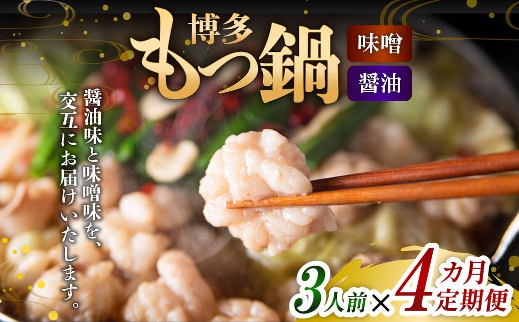 【4ヶ月定期便】 人気の博多もつ鍋 3人前 醤油味・味噌味を交互にお届け！  1ヶ月毎 4回 牛もつ 牛小腸 牛肉 お肉 ちゃんぽん麺 チャンポン麵