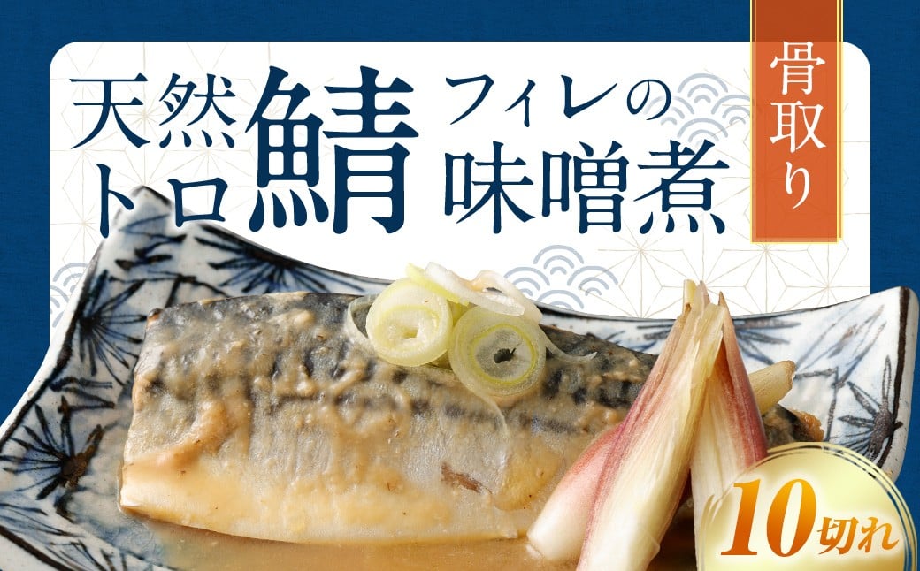 【選べる配送月】骨取り 天然トロさばフィレの味噌煮 10切れ (個包装・真空パック入り)