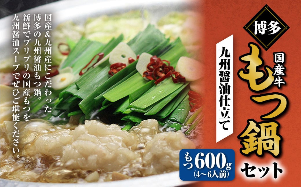 博多もつ鍋セット（九州醤油仕立て） 4～6人前 国産 牛もつ 600g 鍋 モツ鍋 鍋セット モツ もつ 醤油味 醤油  牛肉 ちゃんぽん麺 福岡 国産 冷凍