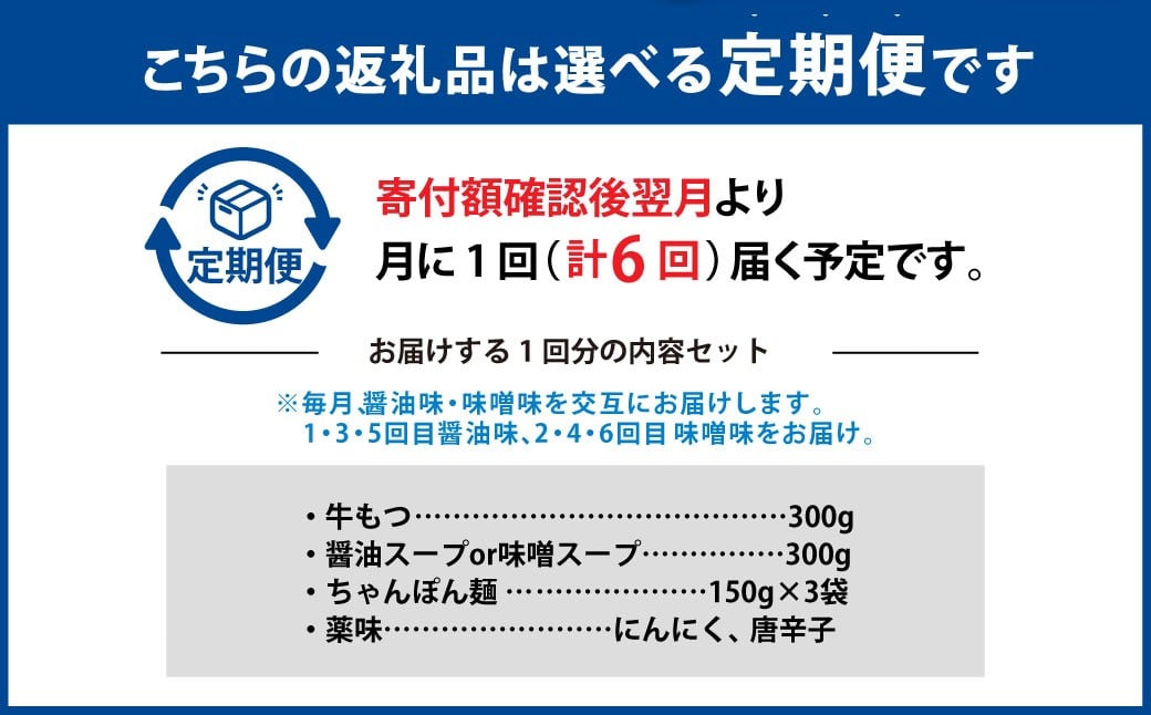 【6ヶ月定期便】 人気の博多もつ鍋 3人前 醤油味・味噌味を交互にお届け！  1ヶ月毎 6回 牛もつ 牛小腸 牛肉 お肉 ちゃんぽん麺 チャンポン麵 