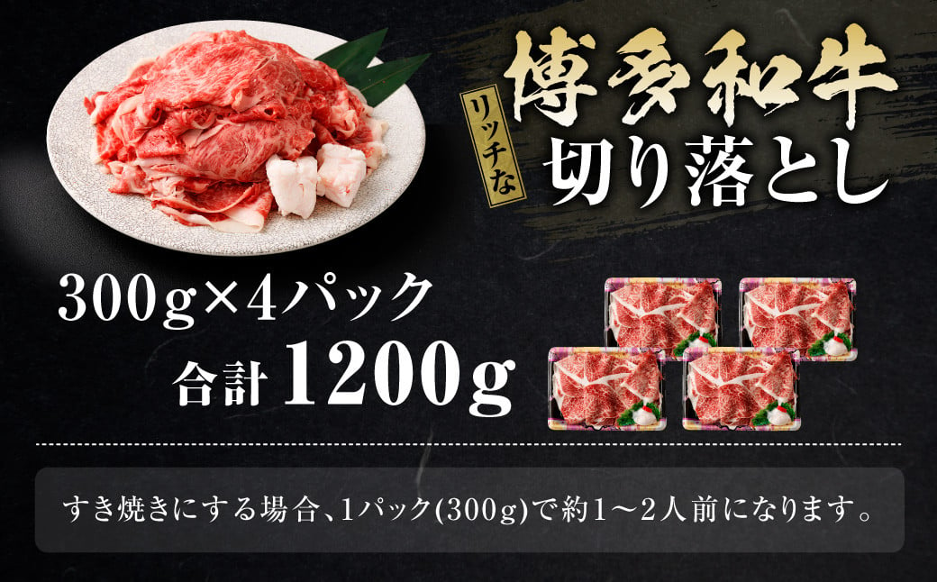 博多和牛 リッチな切り落とし 300g×4パック 計約1.2kg 肉 牛肉 お肉 すき焼き 切り落とし