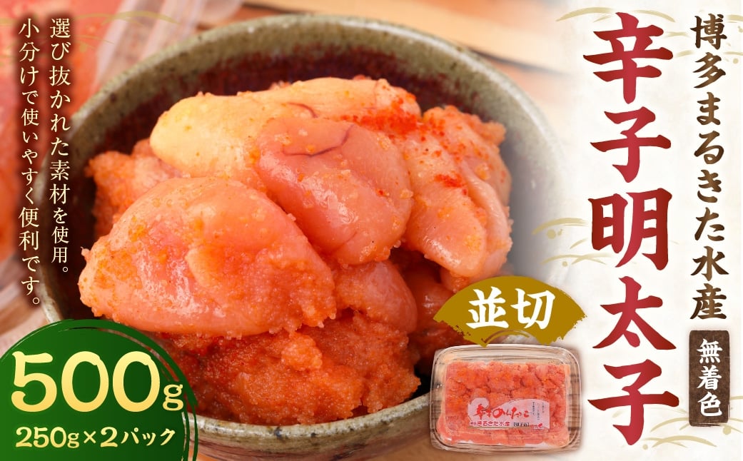 博多まるきた水産 無着色 辛子明太子 計500g （ 並切 250g × 2パック ） 明太子 辛子 めんたいこ 冷凍 めんたい 魚卵 海鮮 魚介類 ご飯のお供 おつまみ おかず