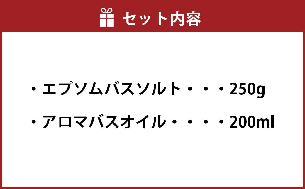 バスソルト＆バスオイル（フローラル） セット 入浴料 入浴剤 エプソムソルト ソルト エプソム アロマバスオイル お風呂 バス用品 バスタイム 日用品