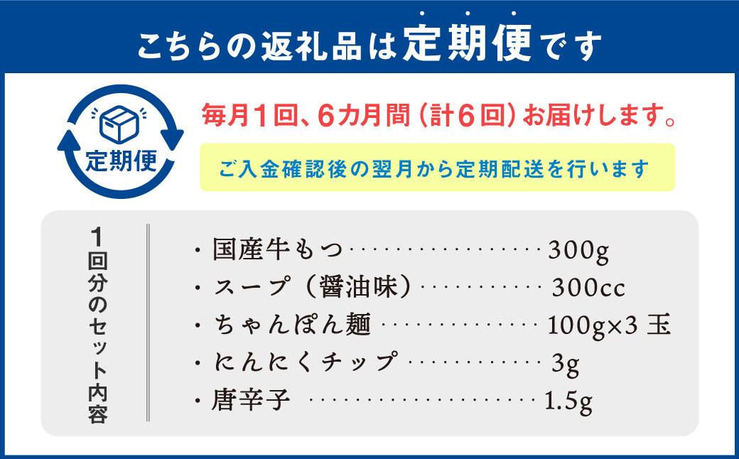 【6ヶ月定期便】 博多もつ鍋 醤油味 3人前 国産牛モツ ちゃんぽん麺 ホルモン