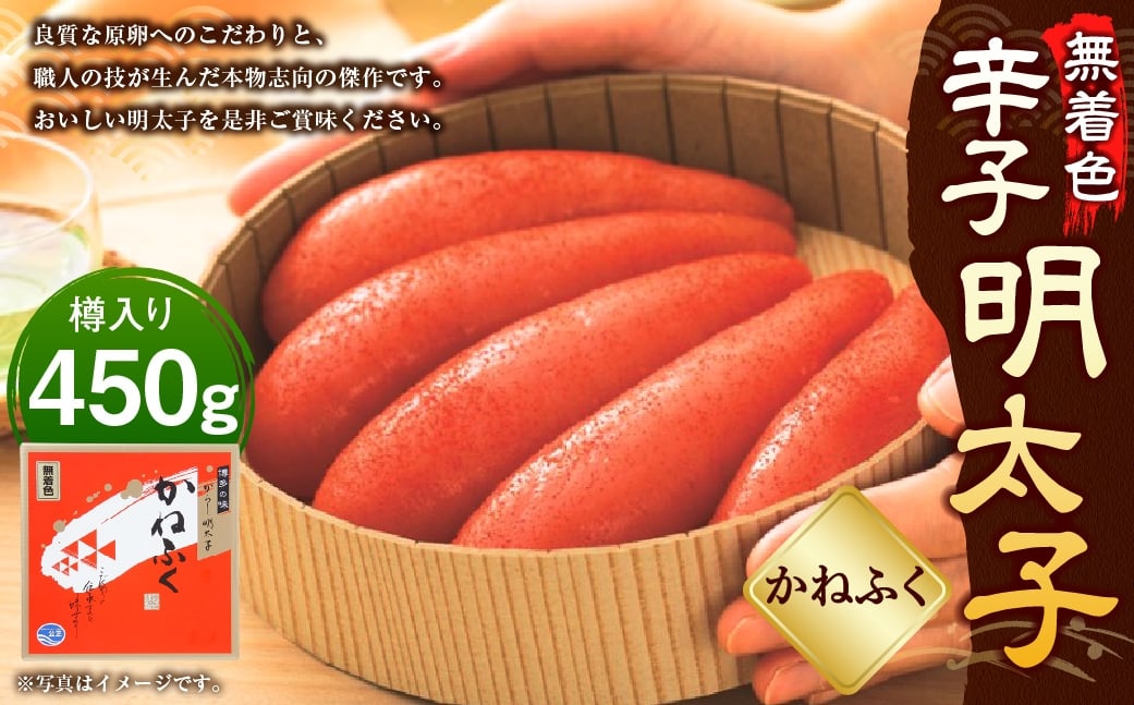 かねふく ＜ 無着色 ＞ 樽入り辛子明太子 450g × 1箱 辛子明太子 明太子 辛子 めんたいこ 冷凍 めんたい 魚卵 海鮮 魚介類 ご飯のお供 おつまみ おかず