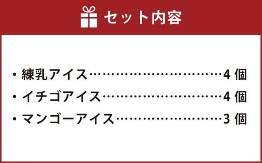 博多あまおう 花いちごのアイス 計11個 3種セット 練乳 マンゴー (A-DR)【配送不可地域：離島】