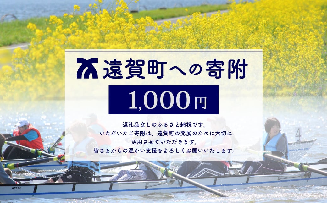 遠賀町への寄付（返礼品はありません） 1口 1,000円