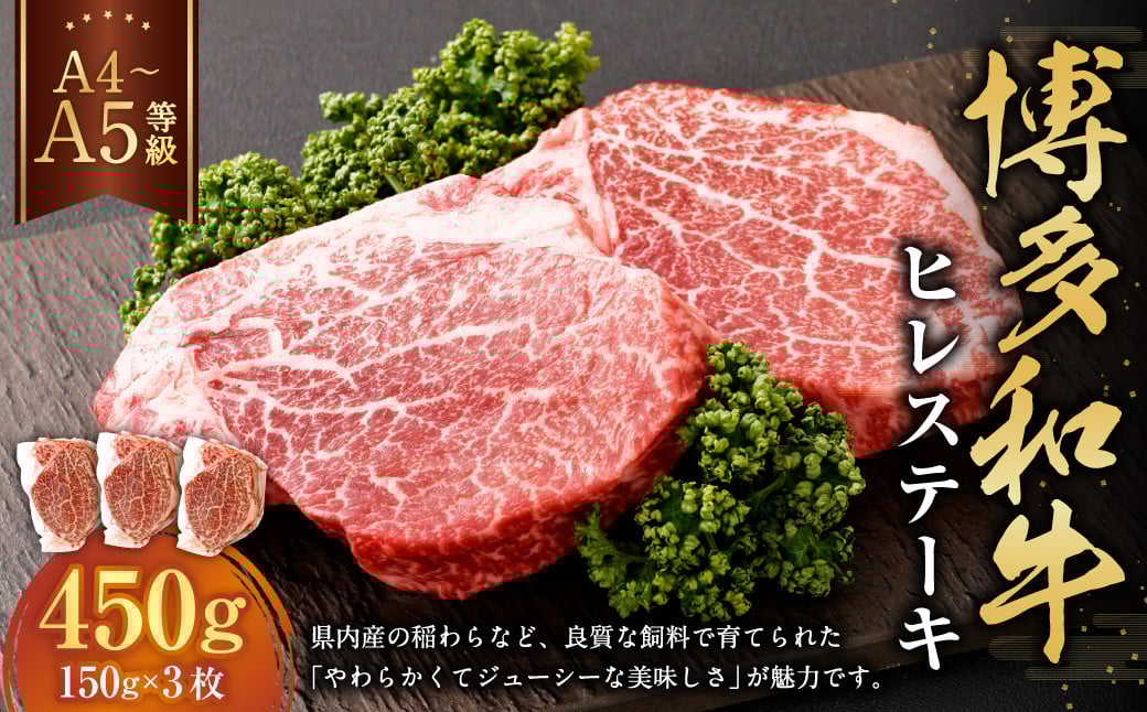 【A4・A5】博多和牛 ヒレステーキ 合計450g（150g×3枚）