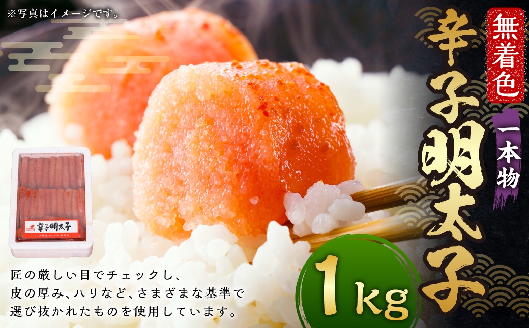 博多まるきた水産 無着色 辛子明太子 一本物 1kg × 1箱 明太子 辛子 めんたいこ 冷凍 めんたい 魚卵 海鮮 魚介類 ご飯のお供 おつまみ おかず