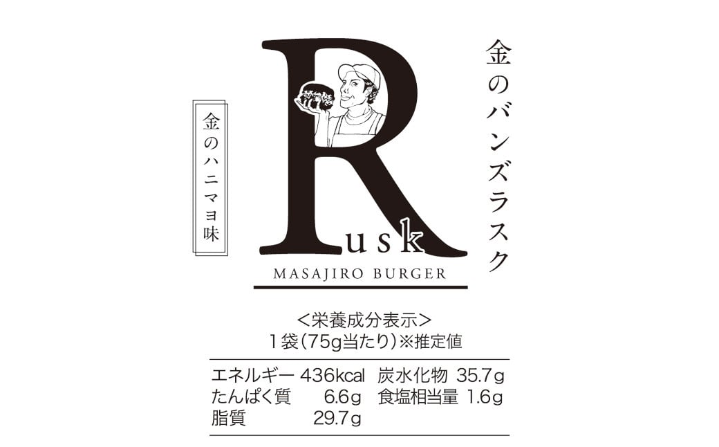 マサジロウバーガー 金のバンズラスク (金のハニマヨ味) 75g×3袋