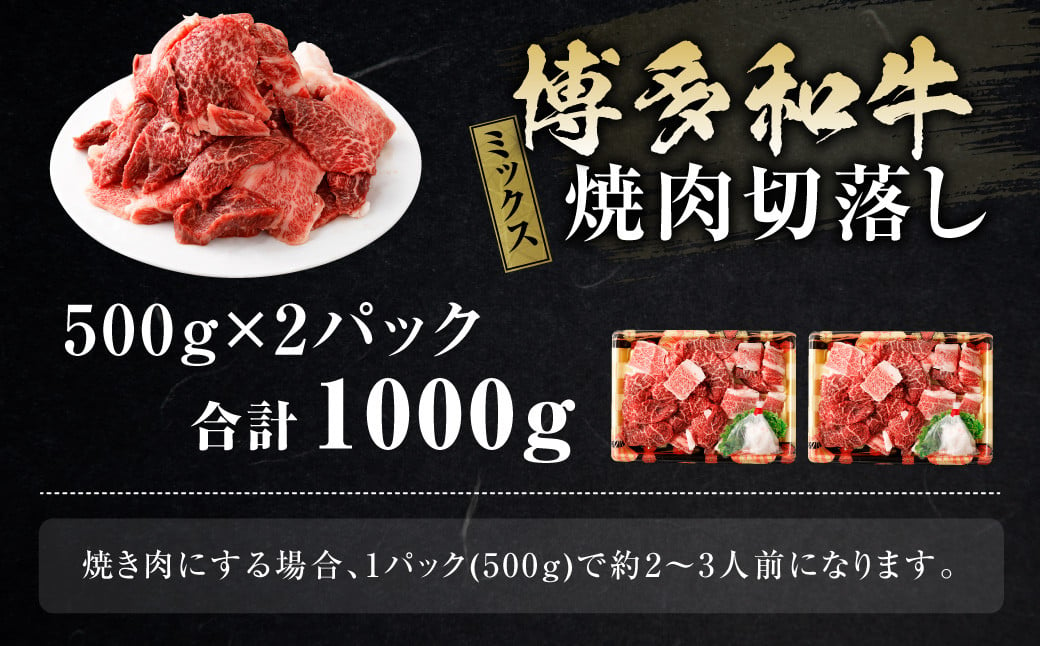 博多和牛 焼肉 切落し ミックス 500g×2パック 計約1kg 肉 牛肉 お肉 モモ ウデ バラ 切り落とし