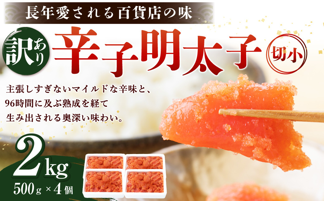 【訳あり】辛子明太子 切小 2kg (500g×4個) たらこ めんたいこ 小分け