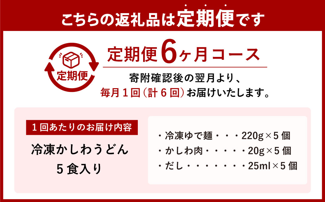 【6ヶ月定期便】冷凍かしわうどん 計30食 5食入り×6回 東筑軒