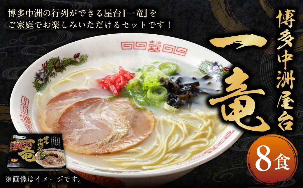 博多中洲屋台 一竜ラーメン 8食入 4食入×2箱 豚骨ラーメン 豚骨 ラーメン 生麺 麺