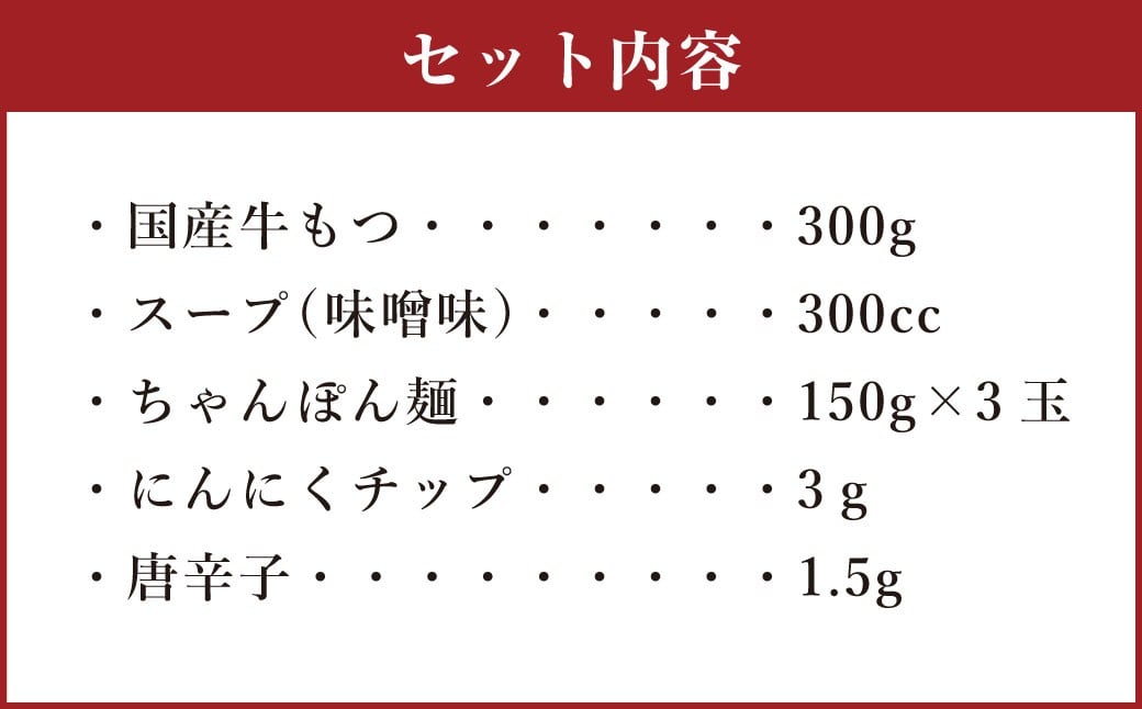 【ご家庭用】博多もつ鍋 3人前 味噌味 国産牛モツ ちゃんぽん麺 ホルモン