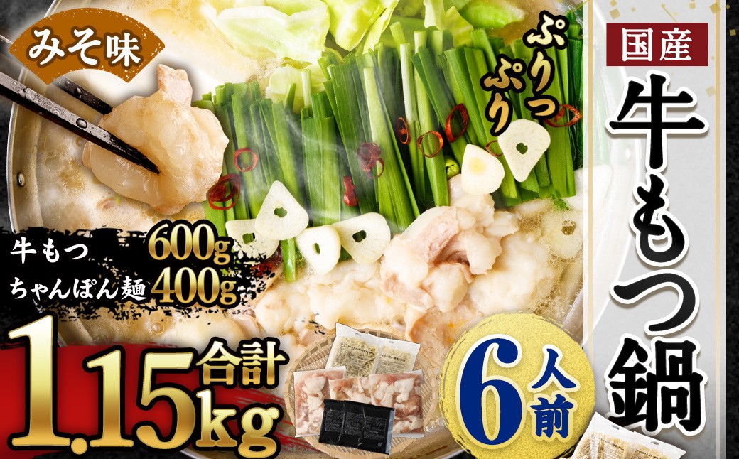 国産牛もつ鍋6人前 ちゃんぽん 濃縮スープ付（みそ味） 合計：1150g もつ 鍋 ホルモン 国産牛小腸