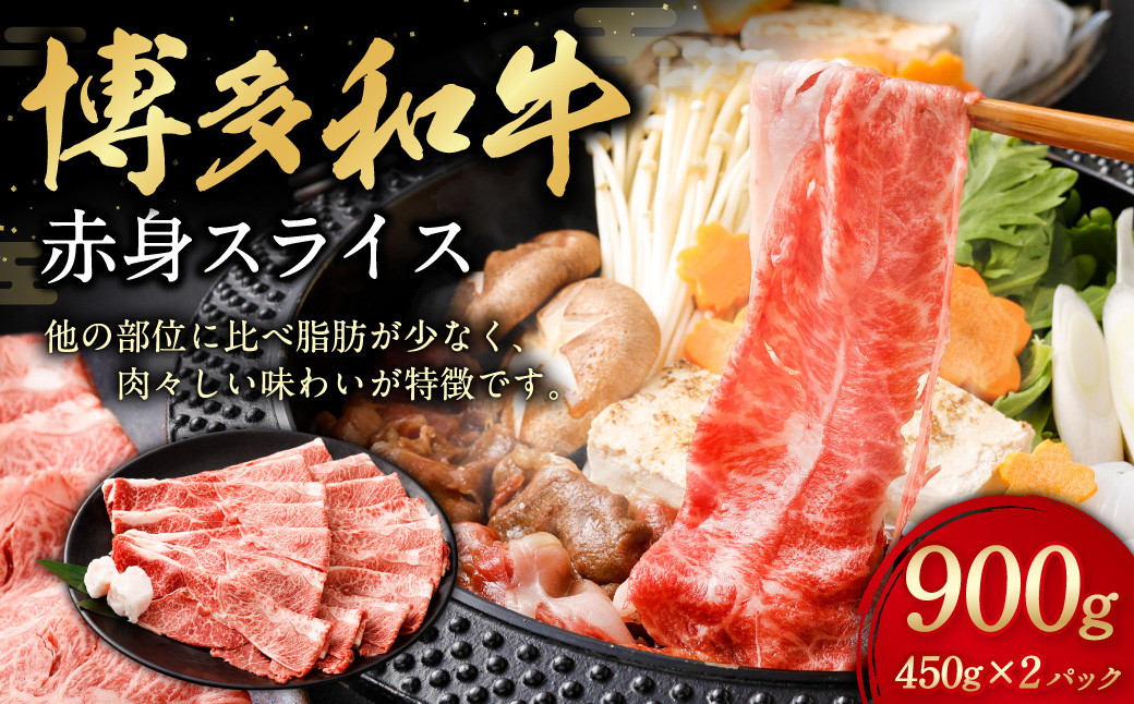 博多和牛 赤身スライス 450g×2パック 計約900g 肉 牛肉 お肉 赤身 すき焼き