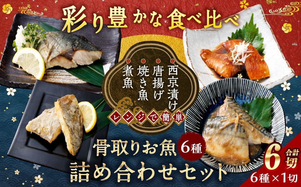 【お試し容量】彩り豊かな食べ比べ！骨取りお魚6種×1切 真空パック【煮魚･焼き魚･唐揚げ･西京漬け 詰め合わせセット】 魚 赤魚 あじ 鯵 かれい 鰈 さば サバ 鯖 さわら 鰆 ぶり ブリ 鰤 煮魚 焼き魚 唐揚げ 西京漬け 照焼き 生姜煮 詰合せ セット 冷凍 骨取り 骨抜き