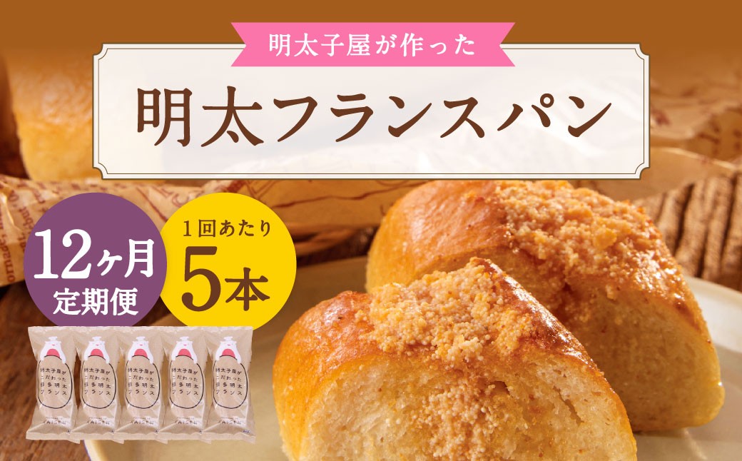 【12ヶ月定期便】 明太子屋がこだわった明太フランス 5本セット×12回 計60本 明太フランス めんたいフランス パン フランスパン めんたいこ 明太子 冷凍