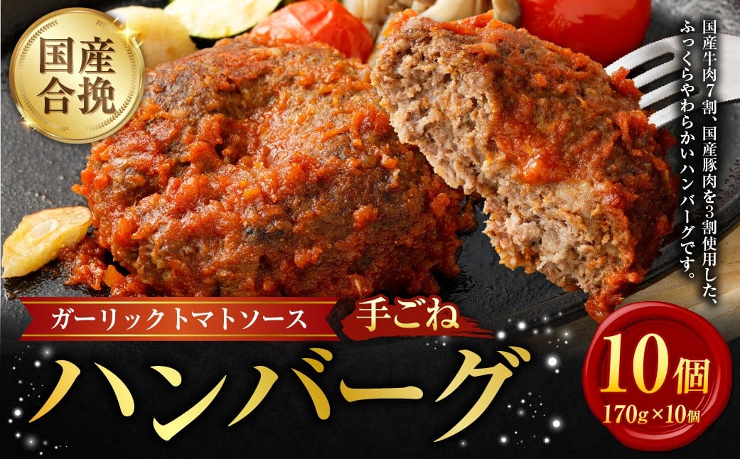 国産 合挽 手ごねハンバーグ ガーリック トマトソース 10個 ハンバーグ ガーリックトマト お肉 牛肉 ソース付き 晩御飯 食事 冷凍 福岡県 遠賀町