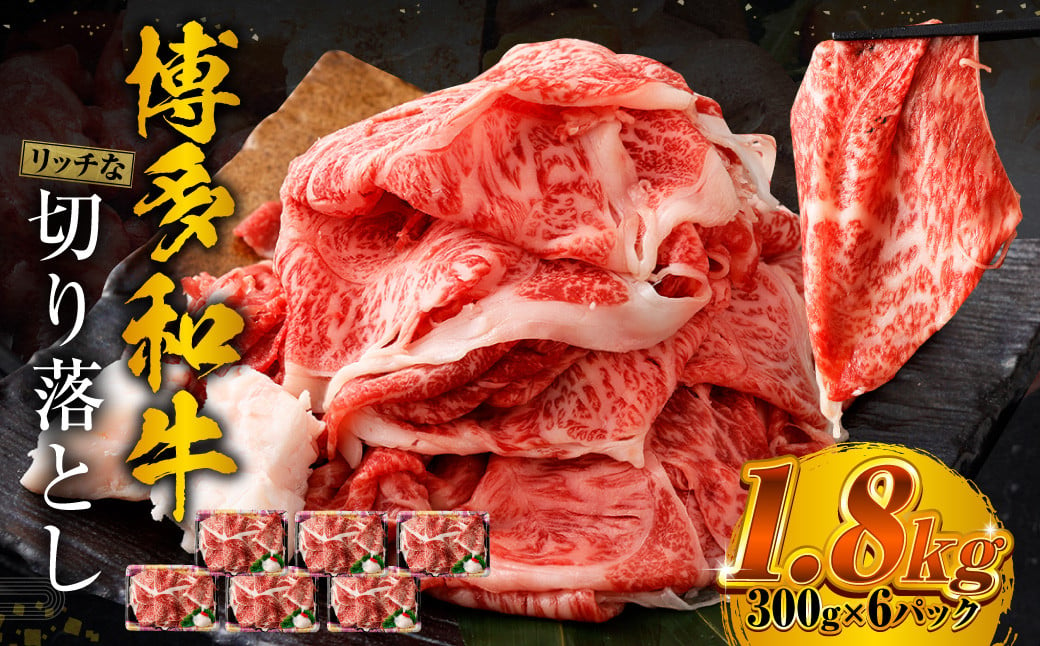 博多和牛 リッチな切り落とし 300g×6パック 計約1.8kg 肉 牛肉 お肉 すき焼き 切り落とし