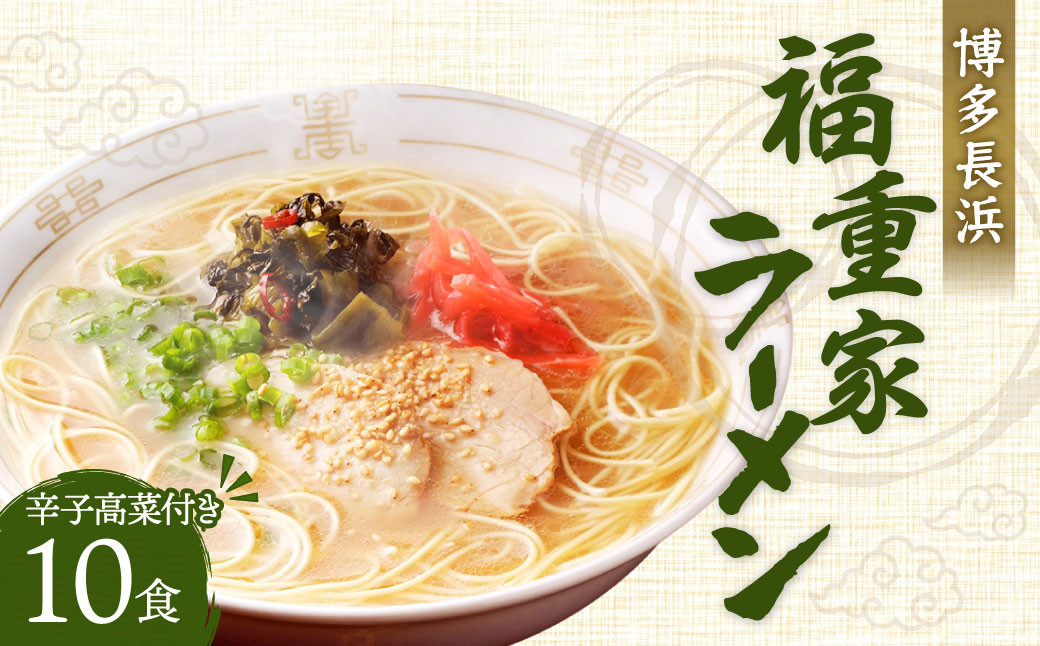 博多 長浜「福重家」ラーメン 10食入り 辛子高菜付き 豚骨スープ
