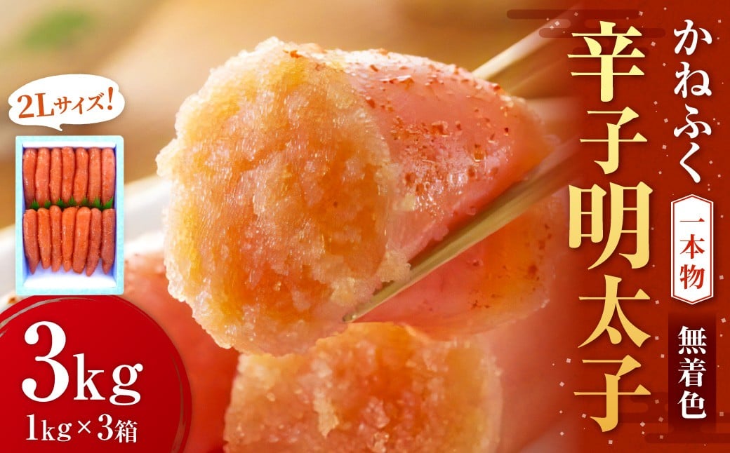かねふく＜無着色＞辛子明太子 2Lサイズ 3kg（一本物1kg×3箱） 明太子 めんたいこ かねふく 冷凍 無着色 一本物 からし明太子 おにぎり ごはんのお供 お茶漬け 福岡県 遠賀町