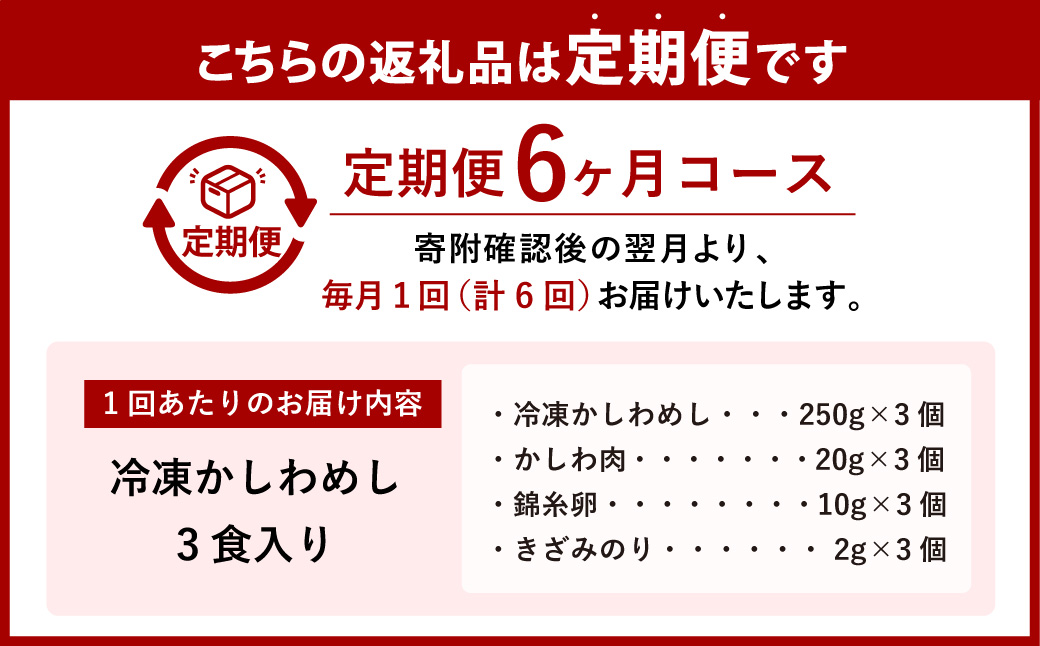 【6ヶ月定期便】冷凍かしわめし 計18食 3食入り×6回