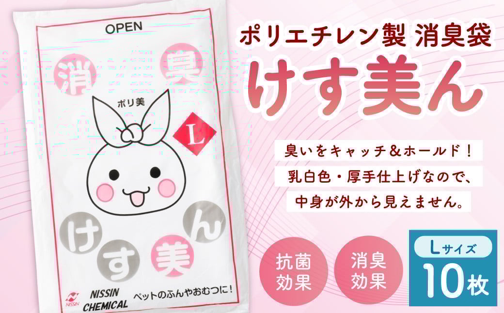 けす美ん L（10枚入） ゴミ袋 ごみ袋 ポリ袋 おむつ ベビー ベビー用品 消臭袋 消臭効果 消臭 脱臭 抗菌 ペット用品 犬 猫 消臭ゴミ袋 消臭ごみ袋 日用品 災害用 避難用品 防災グッズ
