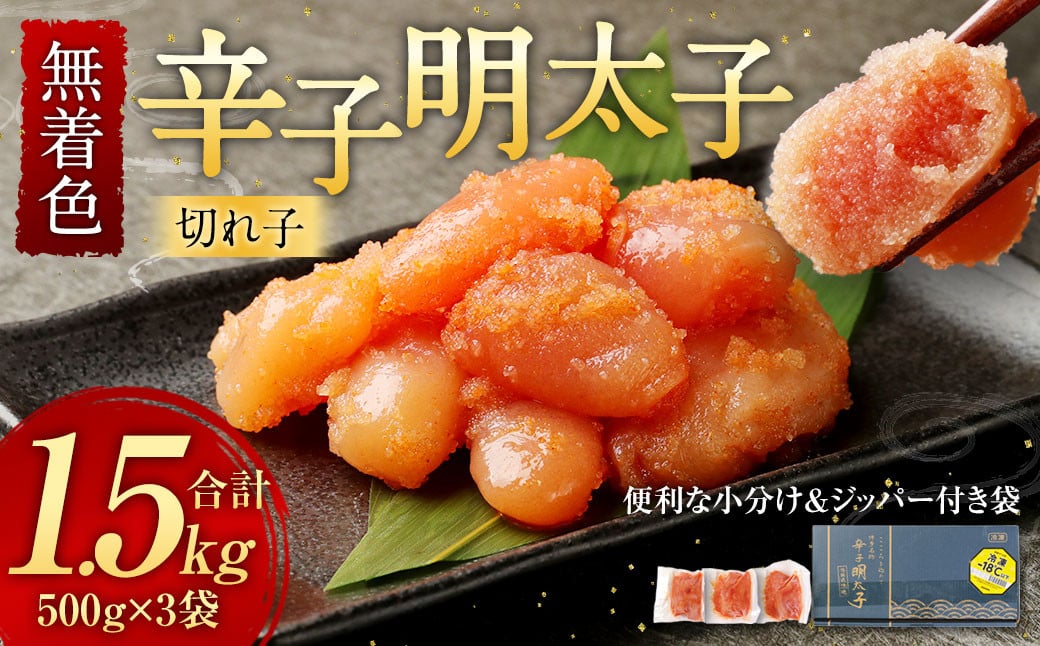 無着色 からし明太子 (切れ子)  小分けタイプ 500g×3袋 計1.5kg 便利なジッパー付き袋