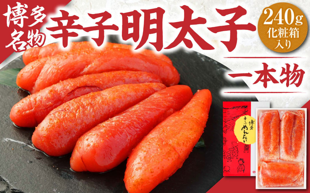 辛子明太子 一本物 240g (化粧箱入り)