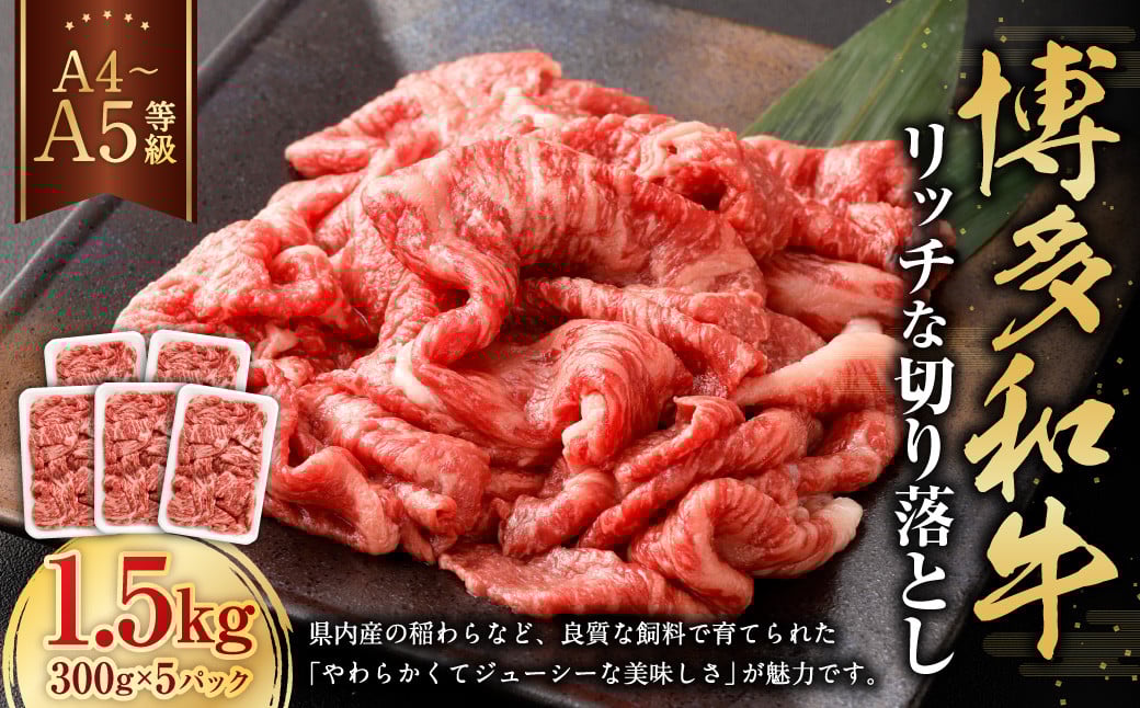 【A4・A5】博多和牛 リッチな切り落とし 約300g×5 計約1500g 肉 牛肉 和牛 切り落とし 切り落とし肉 牛丼 国産 福岡県 九州