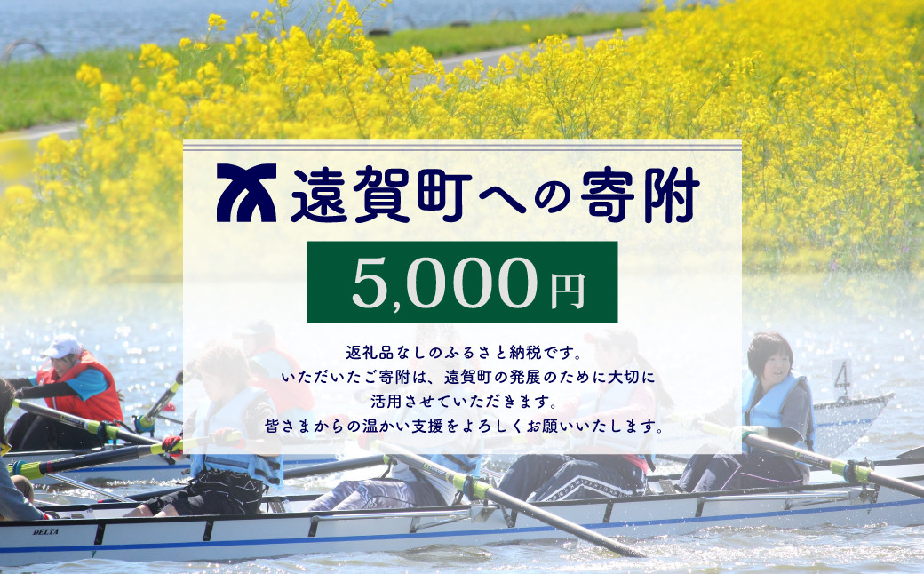 遠賀町への寄付（返礼品はありません） 1口 5,000円