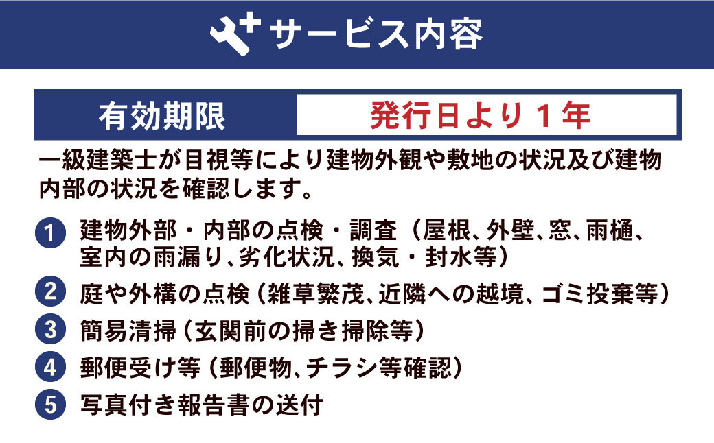 住まいの屋外・屋内の状況調査サービス 1回 ※遠賀町内の木造一戸建て空き家対象※