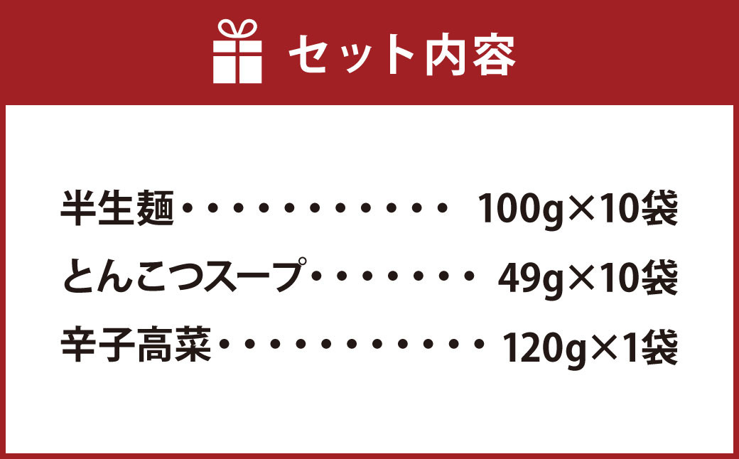 博多 長浜「福重家」ラーメン 10食入り 辛子高菜付き 豚骨スープ