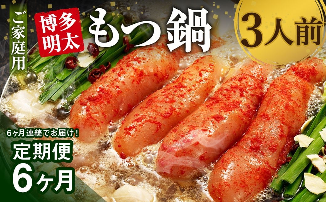 【6ヶ月定期便】【ご家庭用】 博多明太もつ鍋 3人前 醤油味 国産牛モツ ちゃんぽん麺 ホルモン