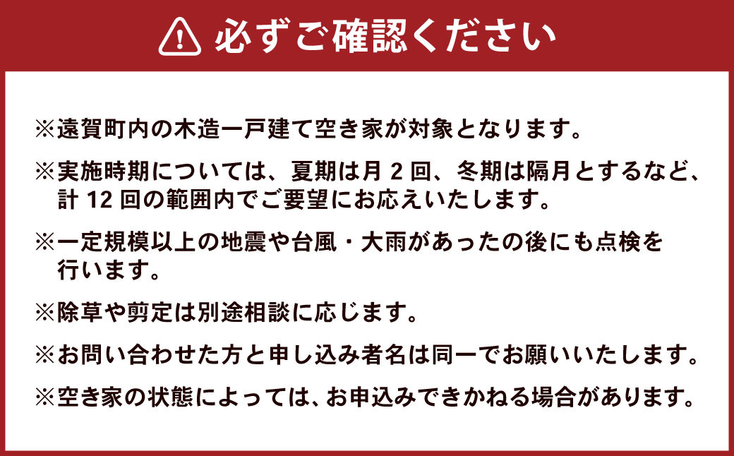 住まいの屋外・屋内の管理代行サービス（1年 計12回）※遠賀町内の木造一戸建て空き家対象※