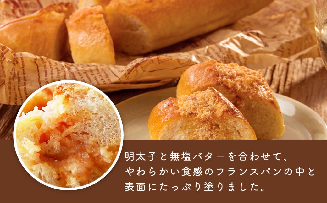 【福岡県】明太子屋が作った 明太フランスパン 5本セット 明太バター 無着色