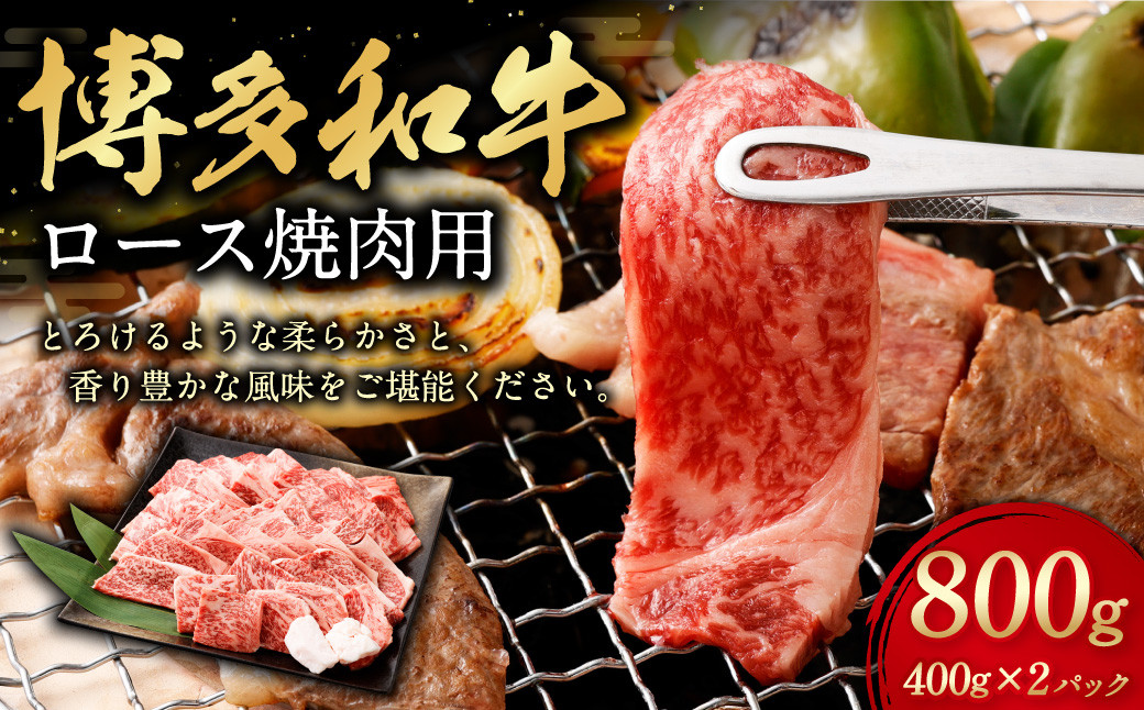 博多和牛 ロース 焼肉用 400g×2パック 計約800g 肉 牛肉 お肉 ロース 焼肉