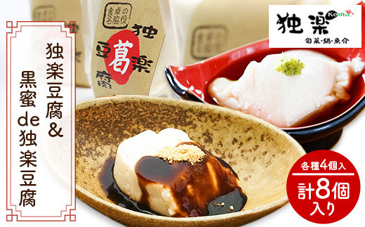 独楽豆腐&黒蜜de独楽豆腐　計8個セット 独楽 《30日以内に出荷予定(土日祝除く)》ごま豆腐 出汁 黒蜜 きな粉 スイーツ 鞍手郡