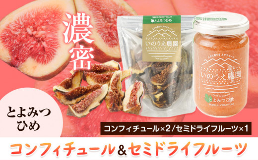 コンフィチュール＆セミドライフルーツ とよみつひめ いのうえ農園 株式会社アジア開発貿易《30日以内に出荷予定(土日祝除く)》ドライフルーツ いちじく イチジク 無花果 フルーツ くだもの 果物 ジャム