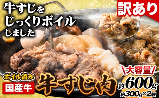 ★便利なボイル済★ 国産 牛の 牛すじ 牛筋 ボイル済 600g 1袋 300g《30日以内に出荷予定(土日祝除く)》 訳あり すじ肉 牛すじ煮込み 選べる 内容量 牛肉 牛