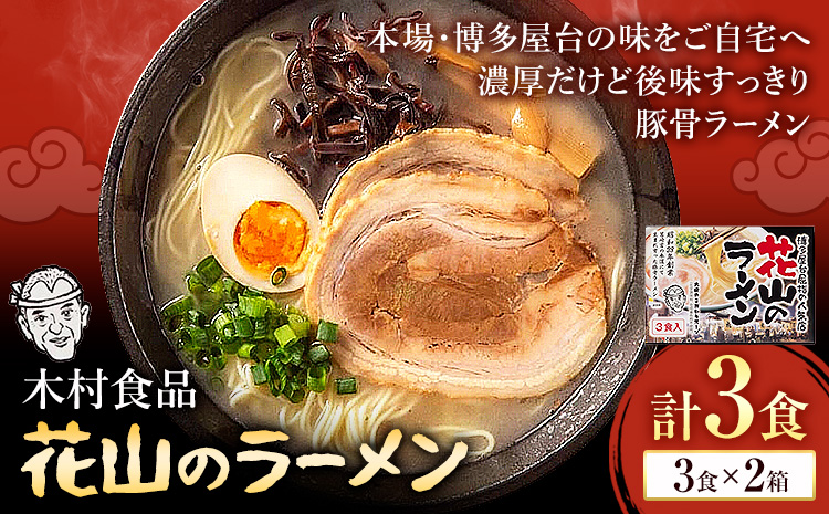 花山のラーメン 3食セット × 2箱 豚骨ラーメン 株式会社木村食品《30日以内に出荷予定(土日祝除く)》福岡県 鞍手郡 鞍手町 ラーメン 豚骨 とんこつ らーめん 麺 スープ付き